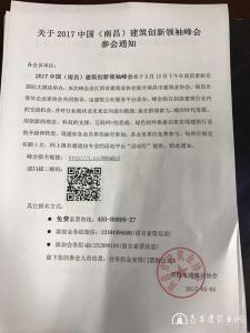 关于2017中国（南昌）建筑创新领袖峰会参会通知