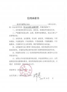 南昌市建筑业协会承诺书