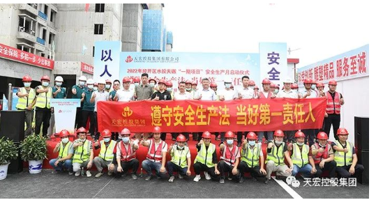 遵守安全生产法 当好第一责任人||天宏控股集团安全生产月正式启动