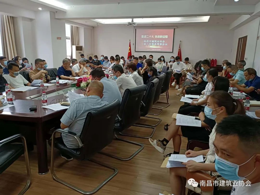 南昌市建筑业协会召开三届三次常务理事会议