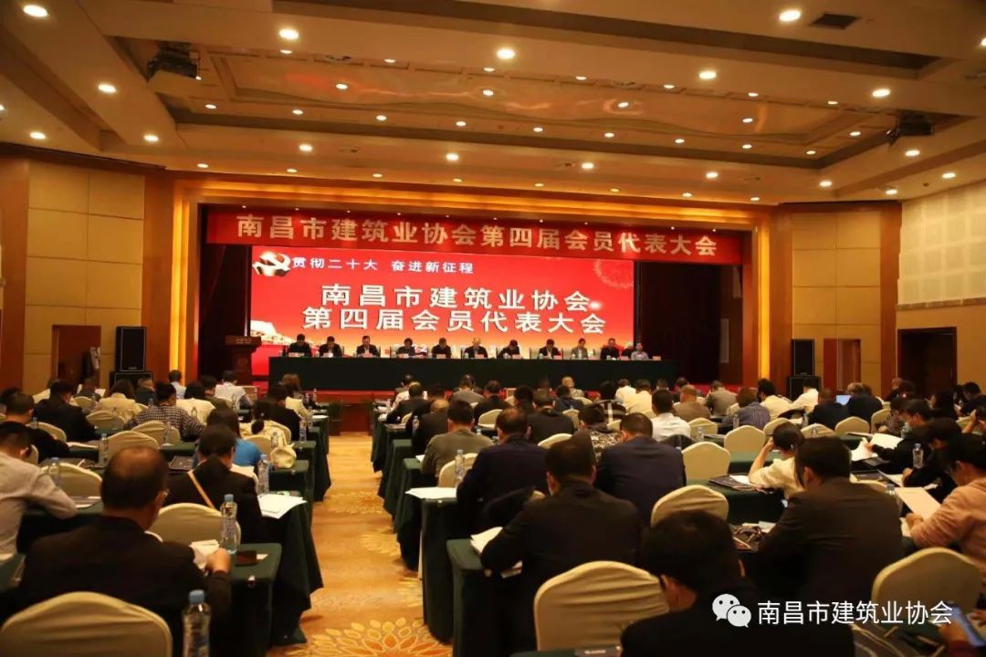 南昌市建筑业协会召开第四届会员代表大会
