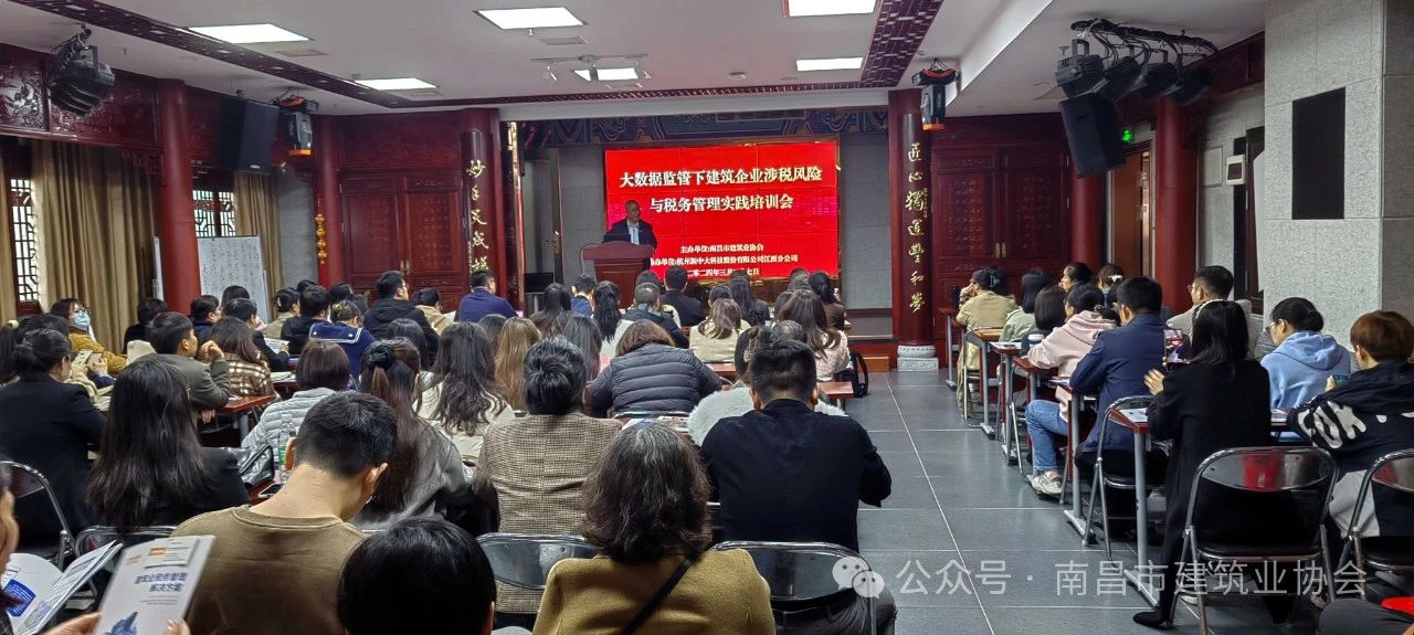 南昌市建筑业协会举办“大数据监管下建筑企业涉税风险与税务管理实践”培训
