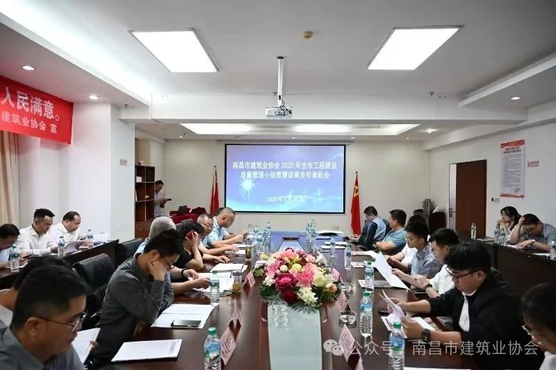 南昌市建筑业协会召开2025年全市工程建设质量管理小组竞赛成果发布表彰会 
