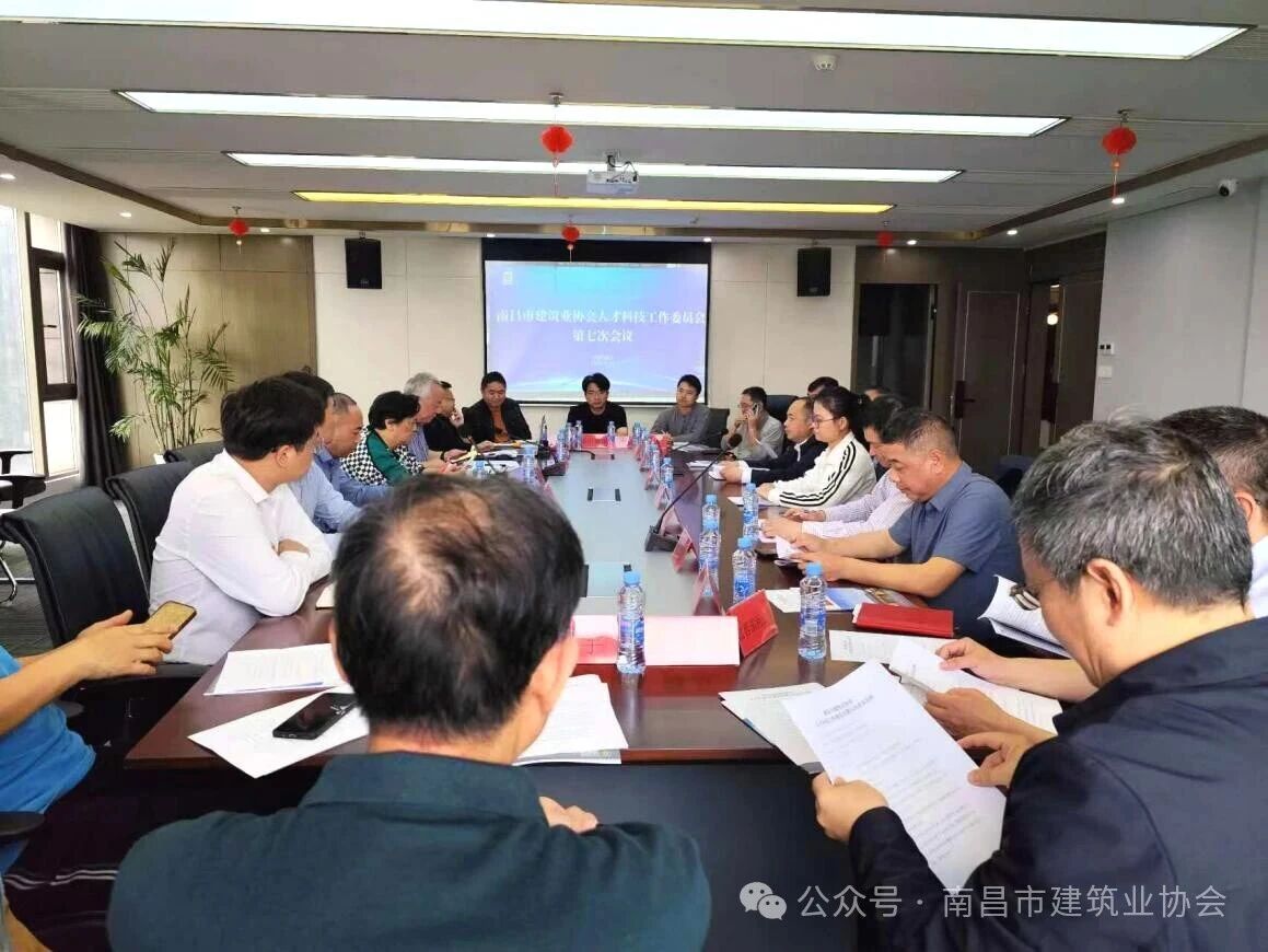 党建引领聚合力  科创赋能促发展—— 南昌市建筑业协会人才科技工作委员会第七次会议召开 