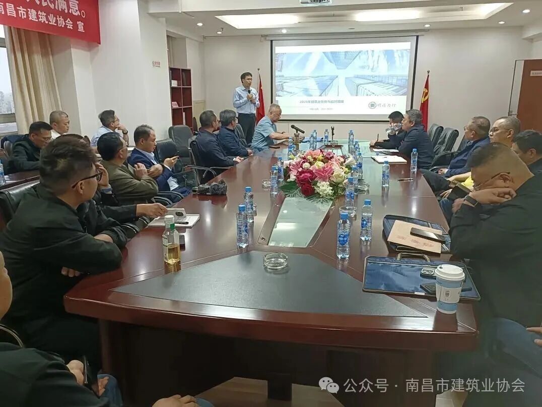 把脉行业大势   共研海外新机——南昌市建筑业协会举办行业形势研判及海外项目建设指导会 